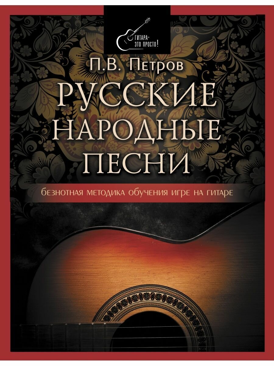 Русские народные песни. Безнотная