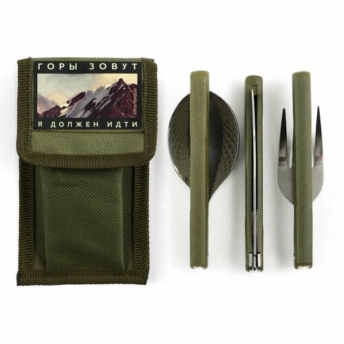 Набор складных приборов «Горы зовут»: ложка, вилка, нож