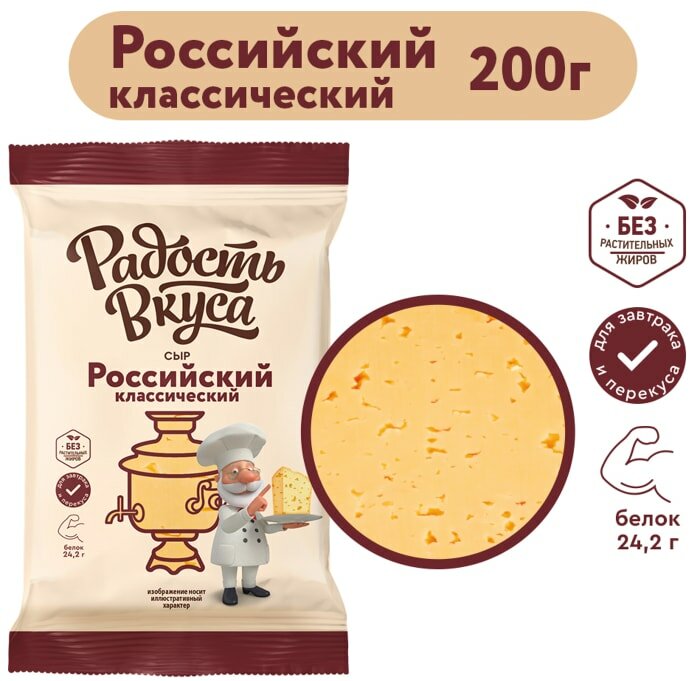 Сыр Радость вкуса Российский классический полутвердый 45% 200г