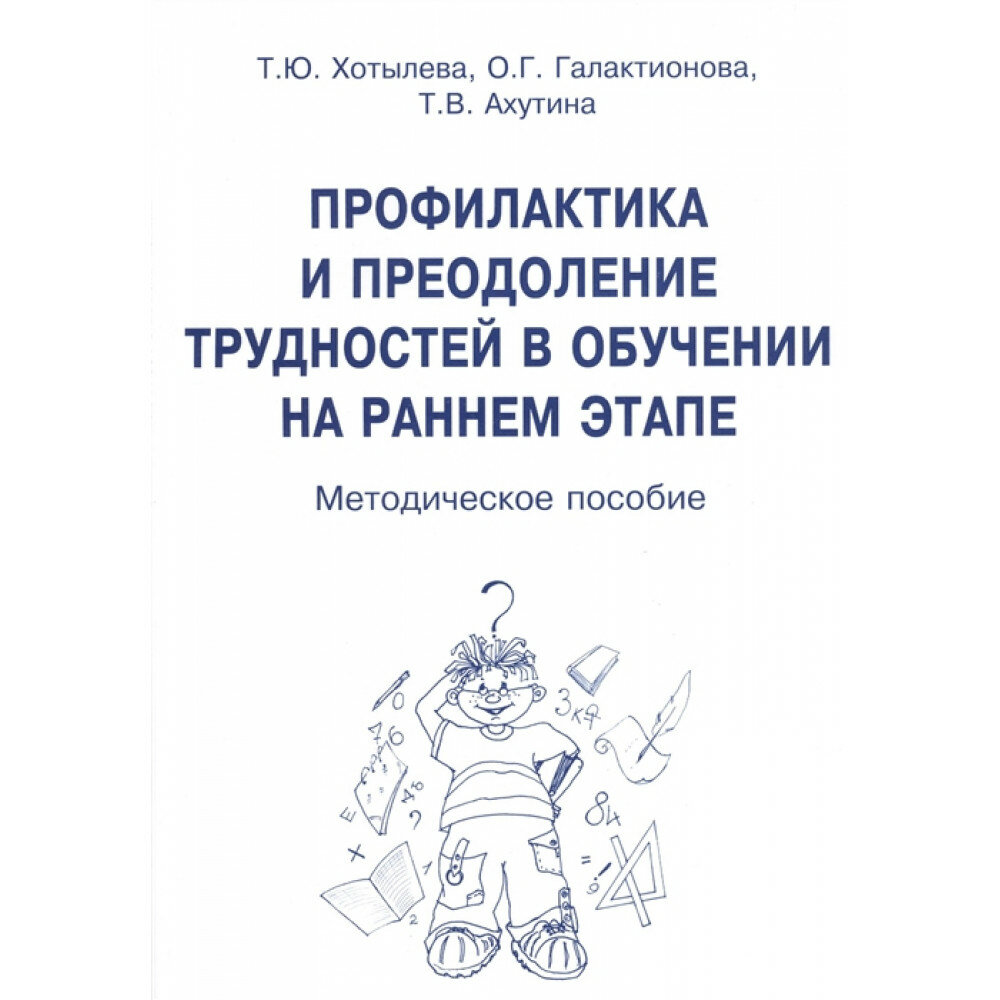 Профилактика и преодоление трудностей в обучении на раннем этапе. Методическое пособие. Ахутина Т. В, Хотылева Т. Ю, Галактионова О. Г.