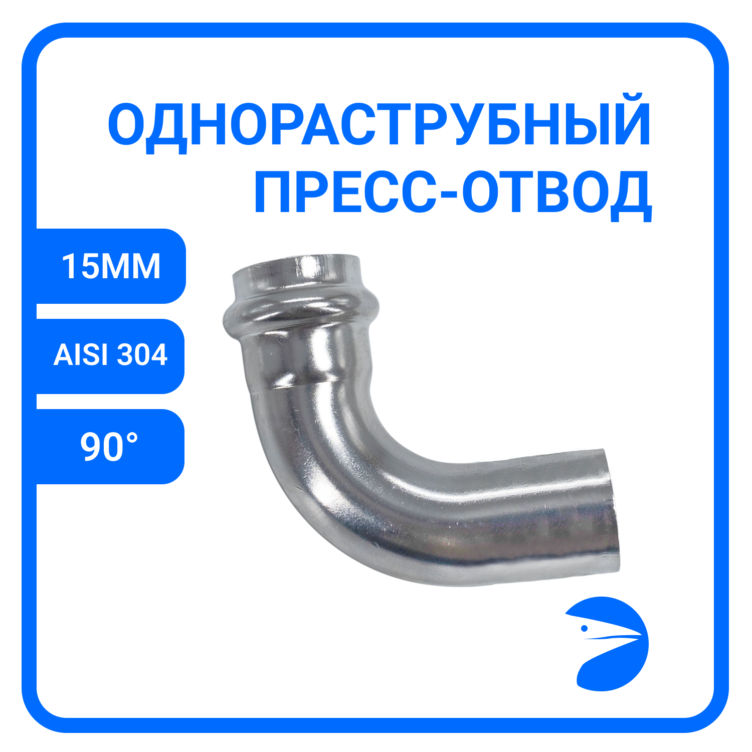 фото Пресс-отвод однораструбный нержавеющий, AISI304 15mm, CF8, PN16