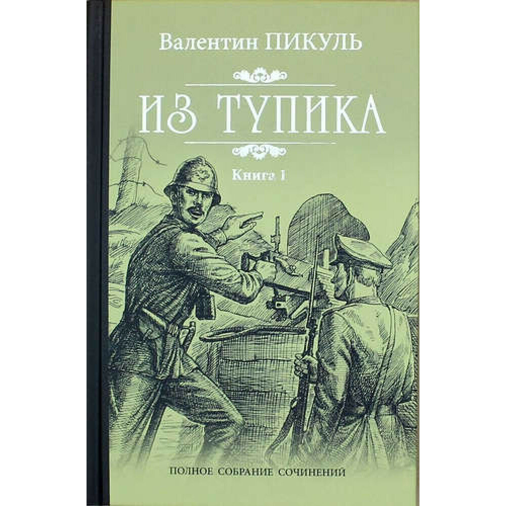 Из тупика Кн.1. Пикуль В. С.