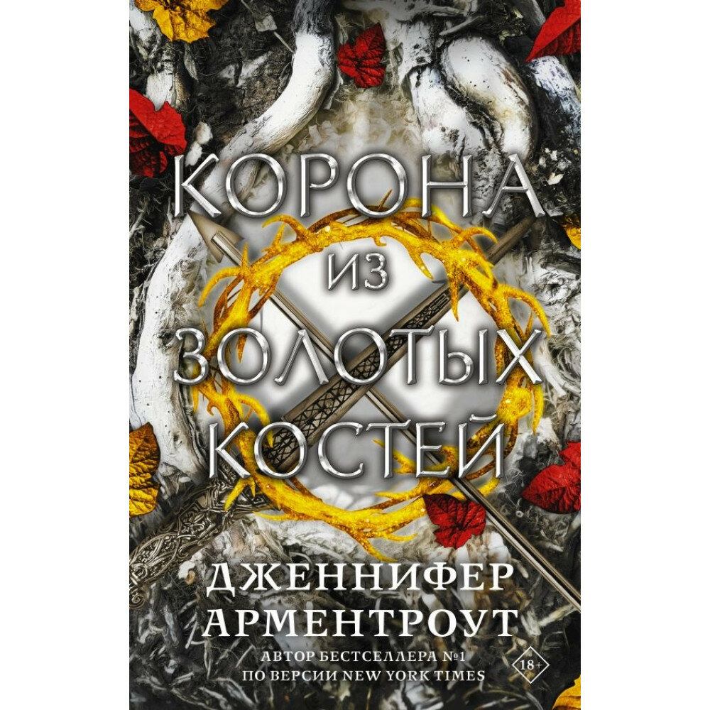 Корона из золотых костей. Арментроут Дженнифер