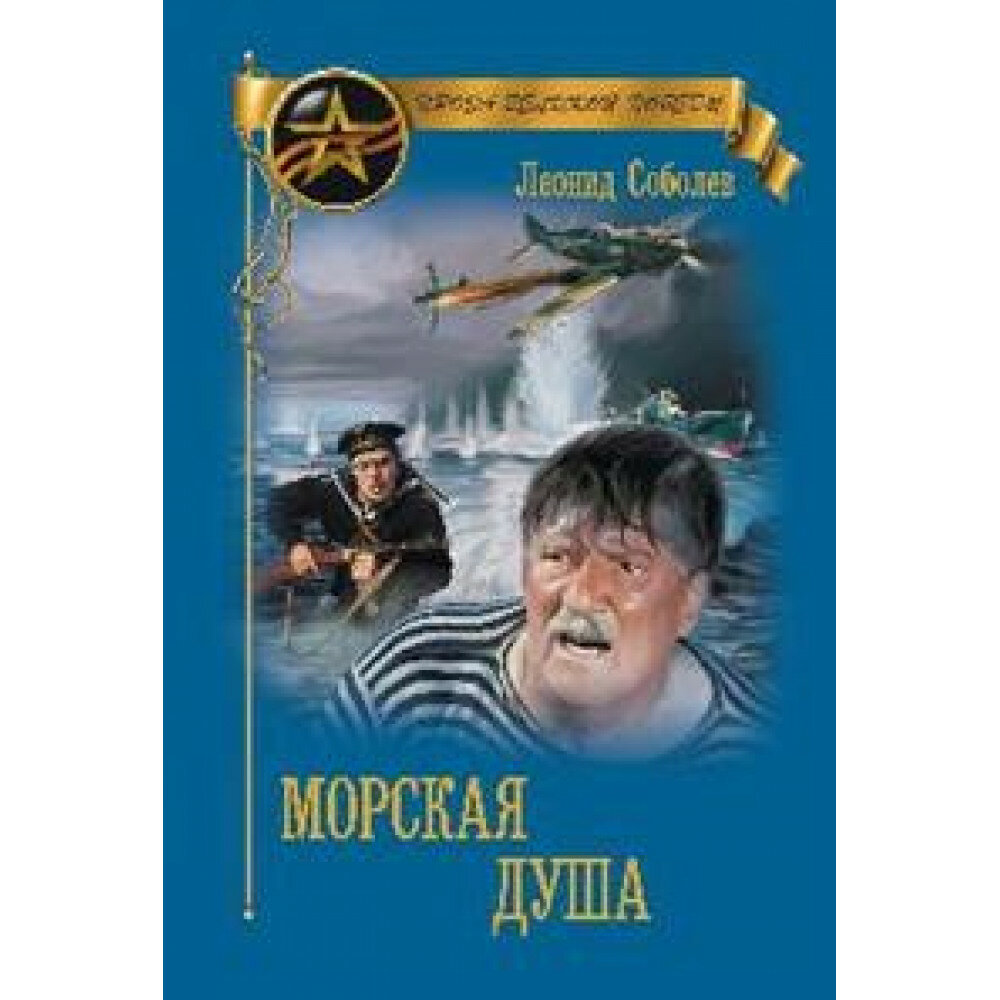 Морская душа (Соболев Леонид Сергеевич) - фото №9