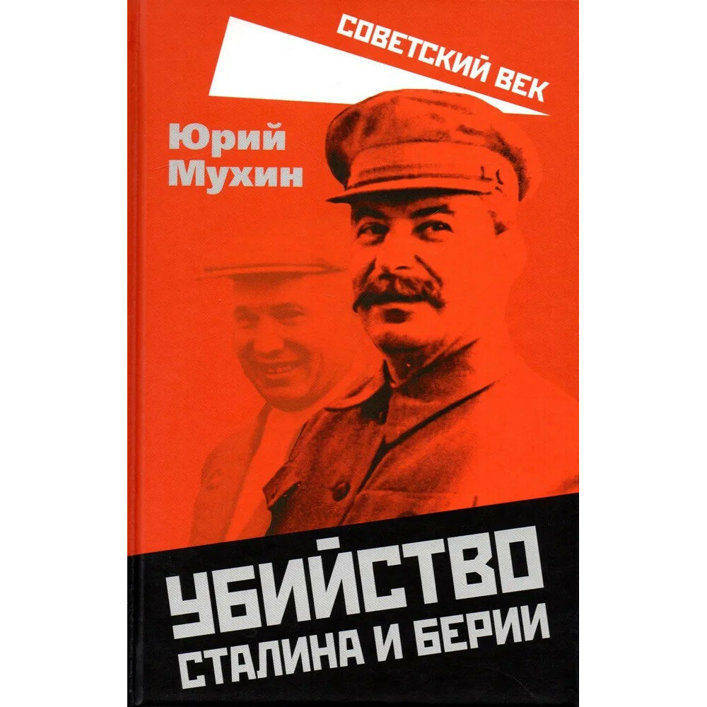 Убийство Сталина и Берии (Мухин Юрий Игнатьевич) - фото №1