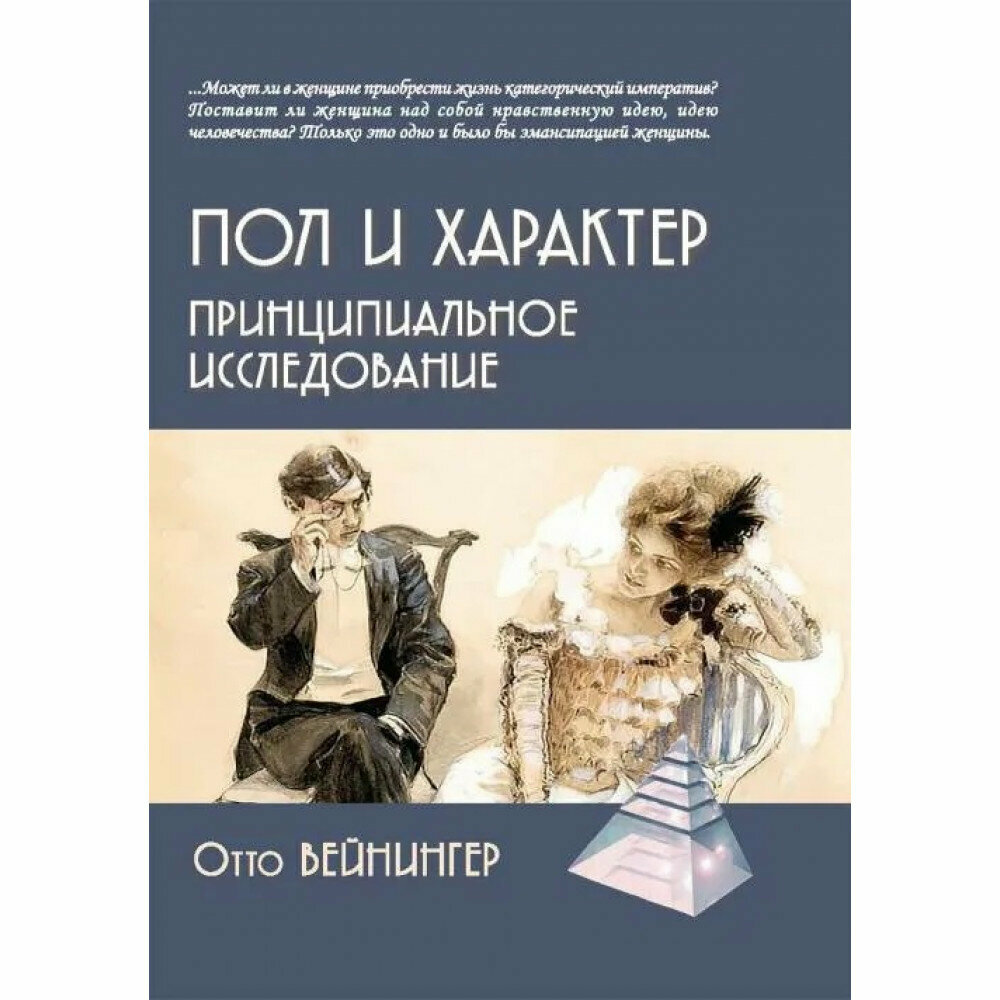 Пол и характер. Принципиальное исследование. Вейнингер О.