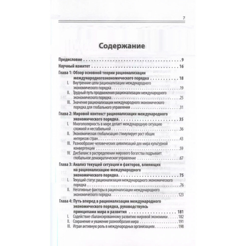 Исследование по рационализации международных экономических порядков - фото №3