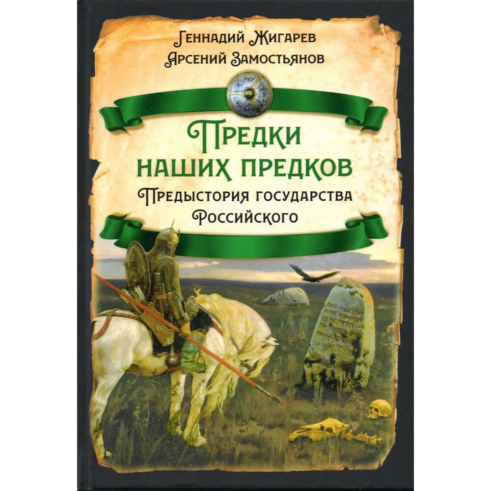 Предки наших предков. Предистория государства Российского - фото №7