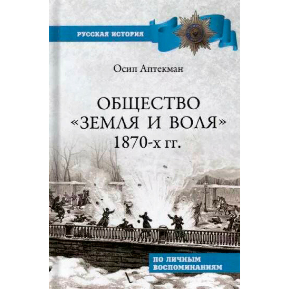 Общество "Земля и Воля" 1870-х гг