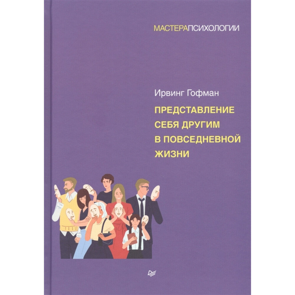 Представление себя другим в повседневной жизни - фото №13