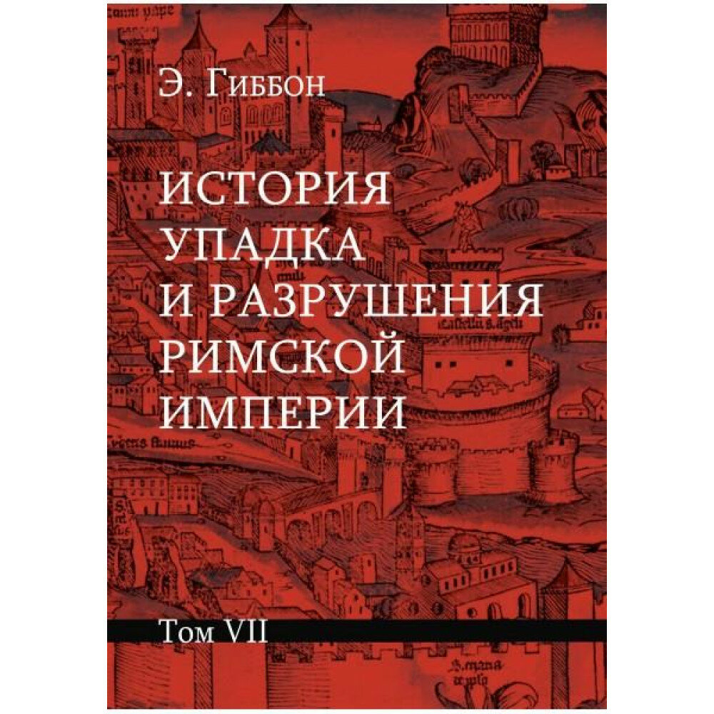 История упадка и разрушения Римской империи Комплект из 7 томов - фото №5