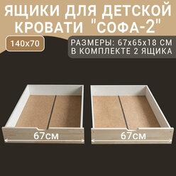 Выкатные ящики для кровати Софа-2, неокрашенные, 67 см