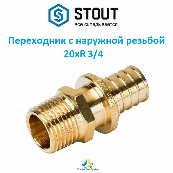 Муфта STOUT SFA-0001-002534 25x3/4" аксиальное - резьба