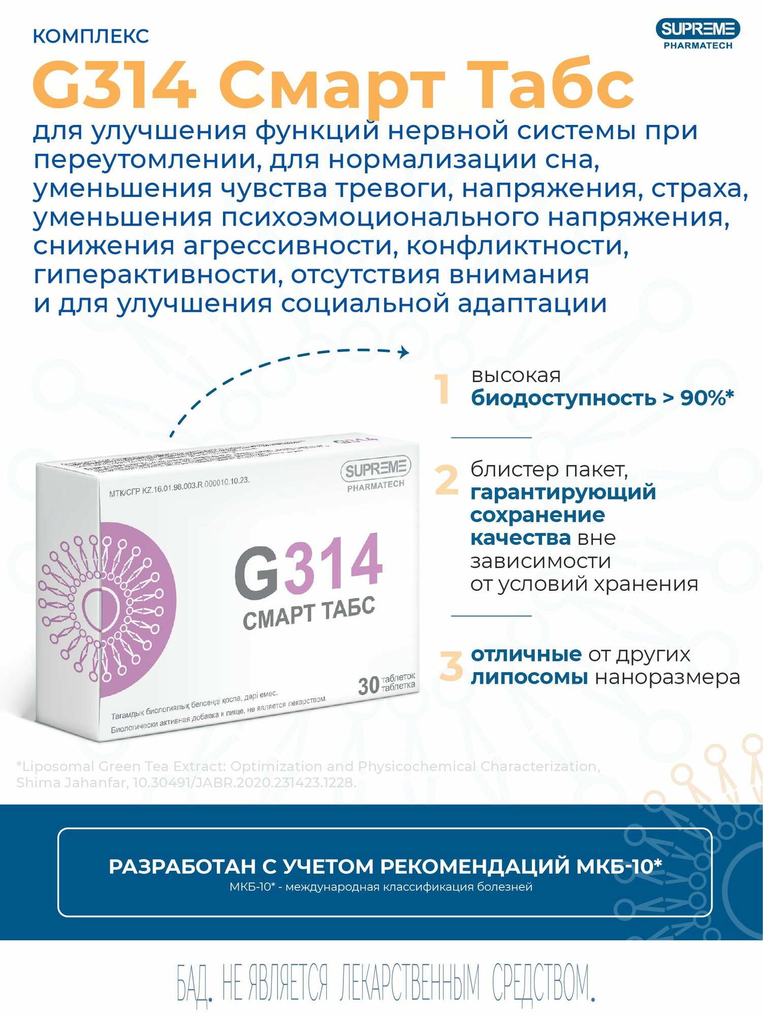Липосомальный Комплекс Смарт Табс G314 суприм фарматек