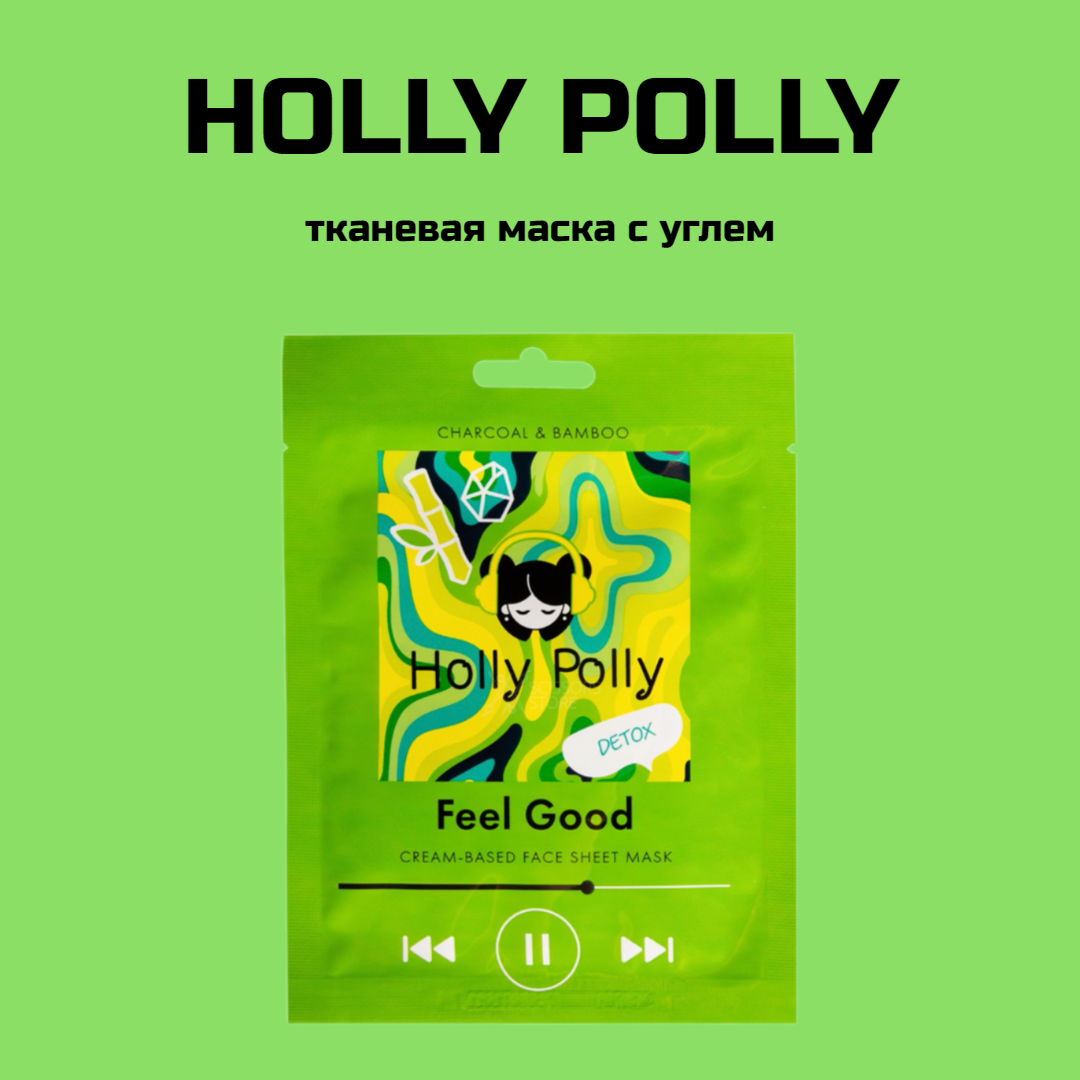 Holly Polly Тканевая маска с углем и экстрактом бамбука Feel Good на кремовой основе, 22 г (Holly Polly, ) - фото №5