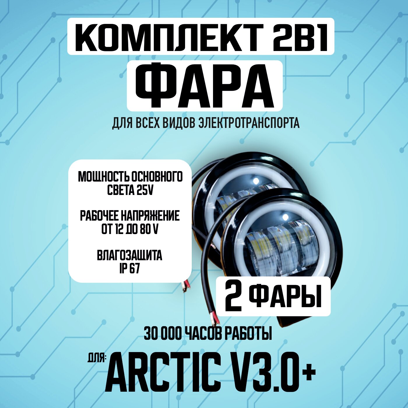 Противотуманная светодиодная фара Arctic v3.0+ для всех видов электротранспорта / Круглой формы / 2 диода птф дхо, 2 штуки