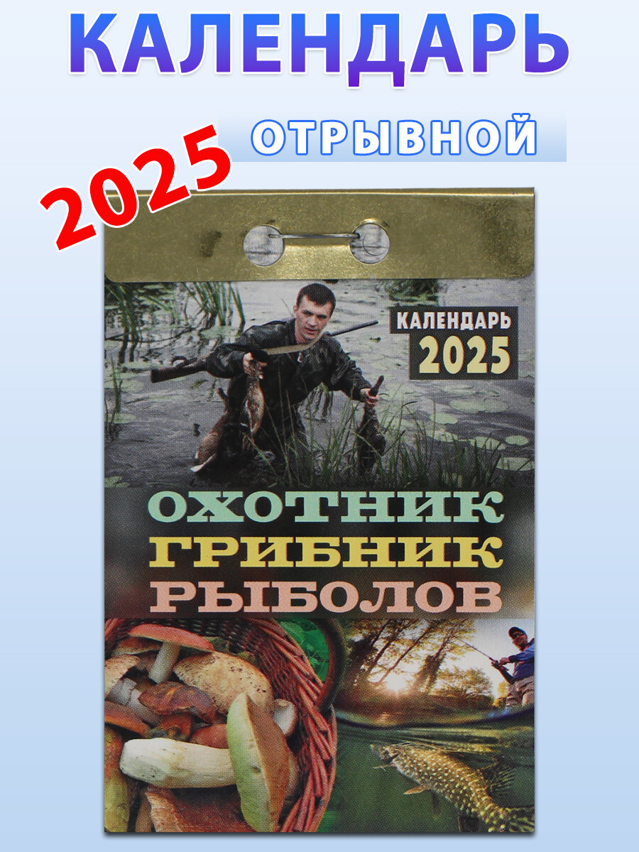 Атберг 98 Календарь отрывной "Охотник, грибник, рыболов" 2025 год.