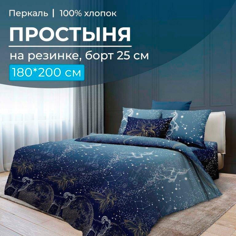 Простыня на резинке 180*200 см, перкаль, борт 25 см (Млечный путь)