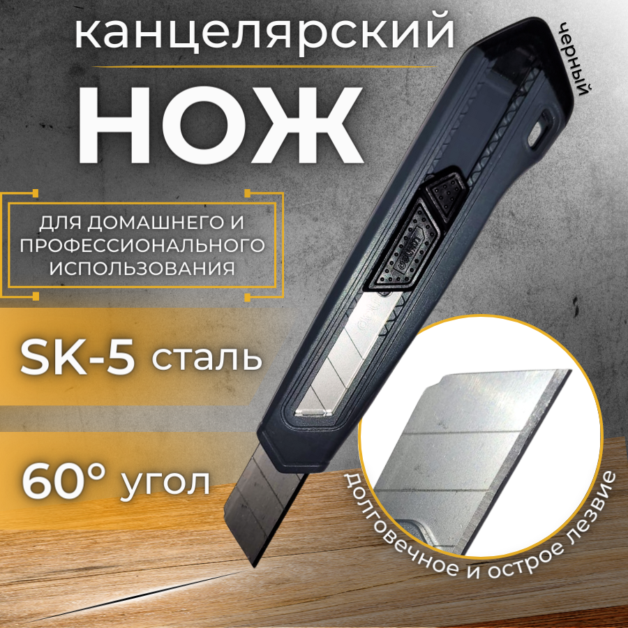 Канцелярский нож с фиксатором, сталь-SK5 ширина 18мм, угол 60, черный DL018C