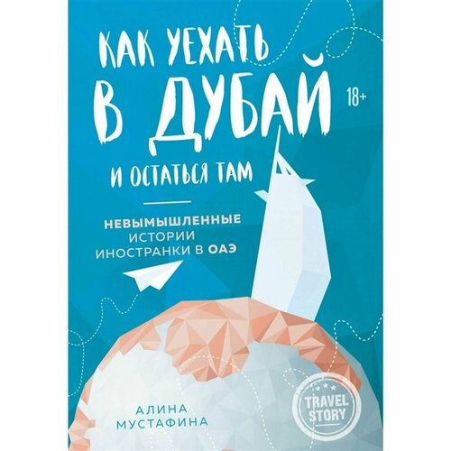 Как уехать в Дубай и остаться там. Невымышленные истории