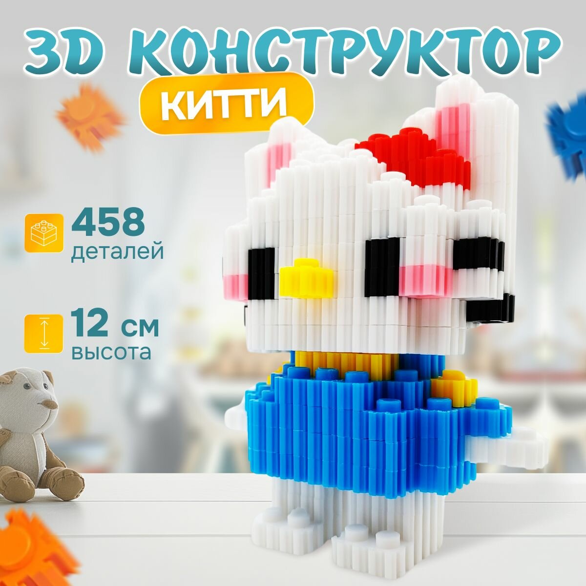 3д конструктор Hello Kitty , 458 миниблоков, сборная модель, головоломка IQ для развития мелкой моторики и логики, развивающая 3D игрушка для детей и взрослых