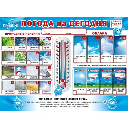 Плакат Погода на сегодня (Пиши-стирай), изд: Горчаков 460326294300771039