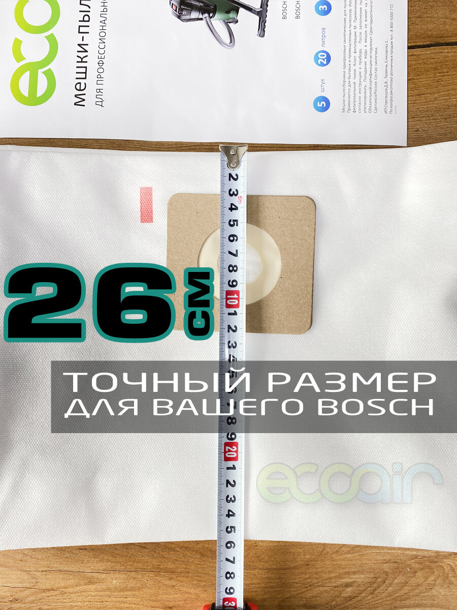 Мешки одноразовые тканевые ECOAIR BOSCH для пылесоса BOSCH Universal Vac 15 и BOSCH Advanced Vac 20, 5 шт