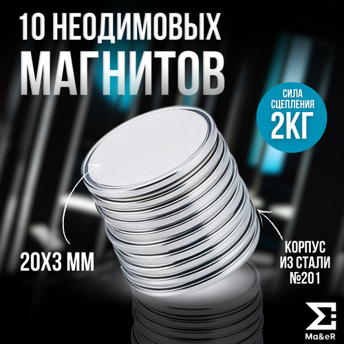Набор неодимовых магнитов в металлическом корпусе 10 шт.