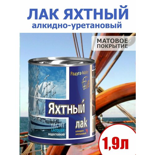 Яхтный лак, алкидно-уретановый, матовый, водостойкий, однокомпонентный, износостойкий, 1,9 л