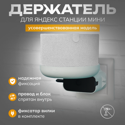 Держатель для Алисы Мини, подставка колонки Яндекс станции mini в розетку белый