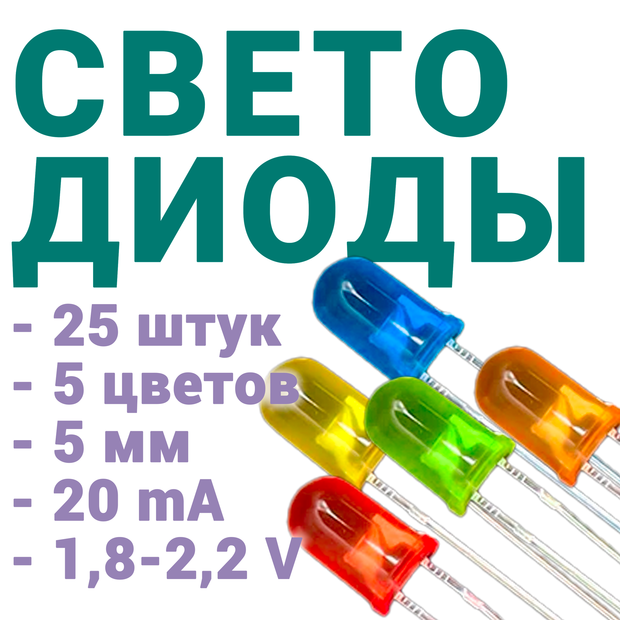 LED светодиоды, 5 мм, 25 штук, набор 5 цветов (синий, зеленый, желтый, красный, оранжевый)