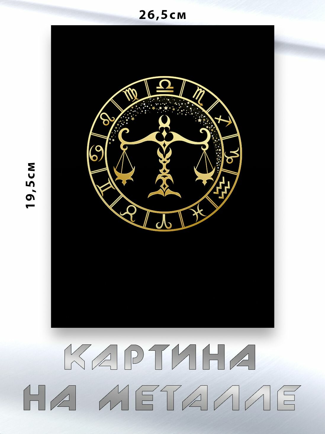 Картина для интерьера на стену с принтом Знак Зодиака Весы, картина на металле