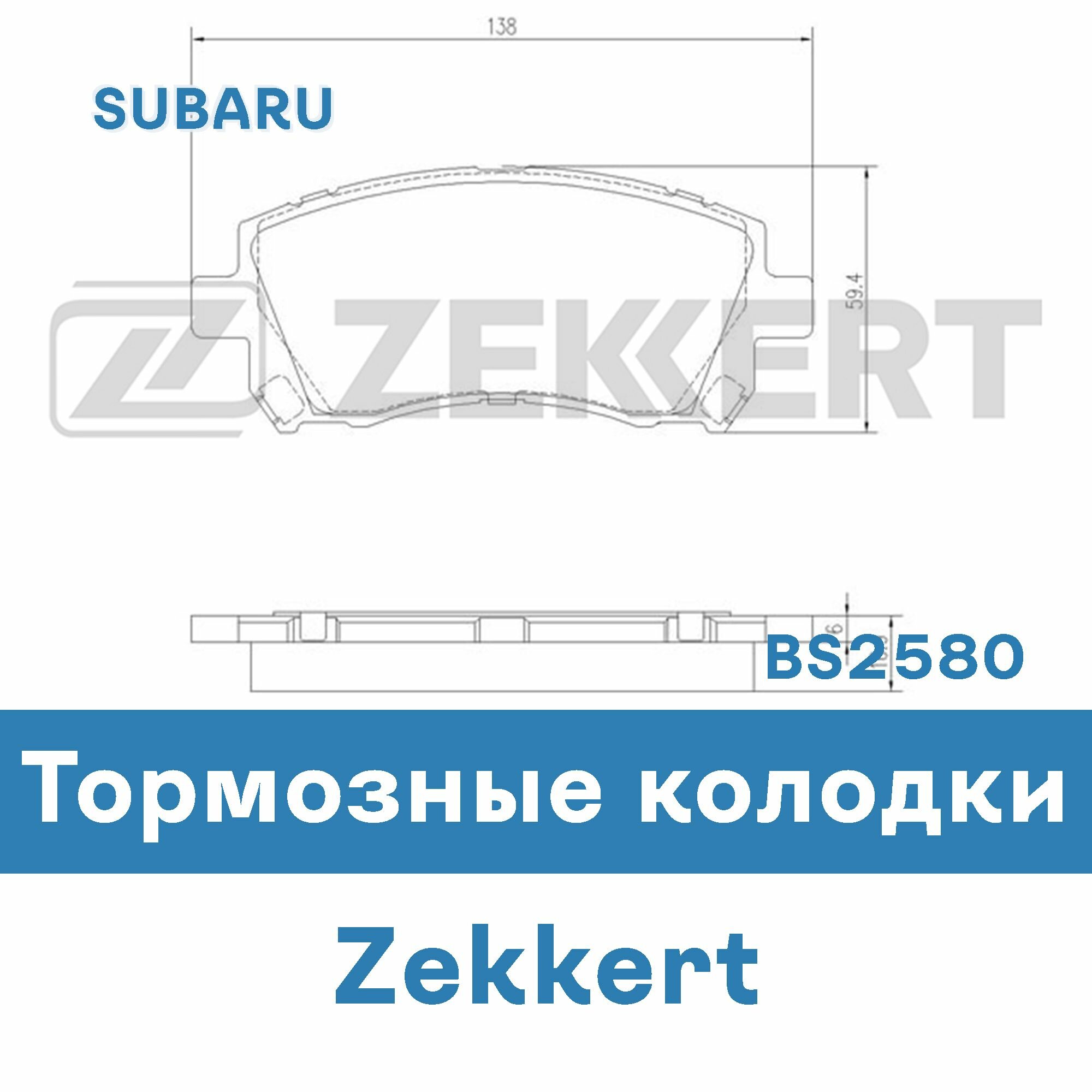 Тормозные колодки для SUBARU BS2580 ZEKKERT