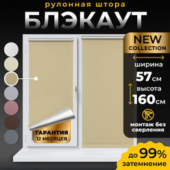 Рулонные шторы Blackout LM DECOR "Симпл" 05 бежевый 57х160 см