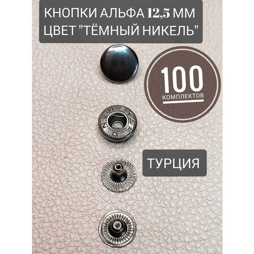 Кнопки альфа 12,5 мм темный никель 100 штук (комплектов)