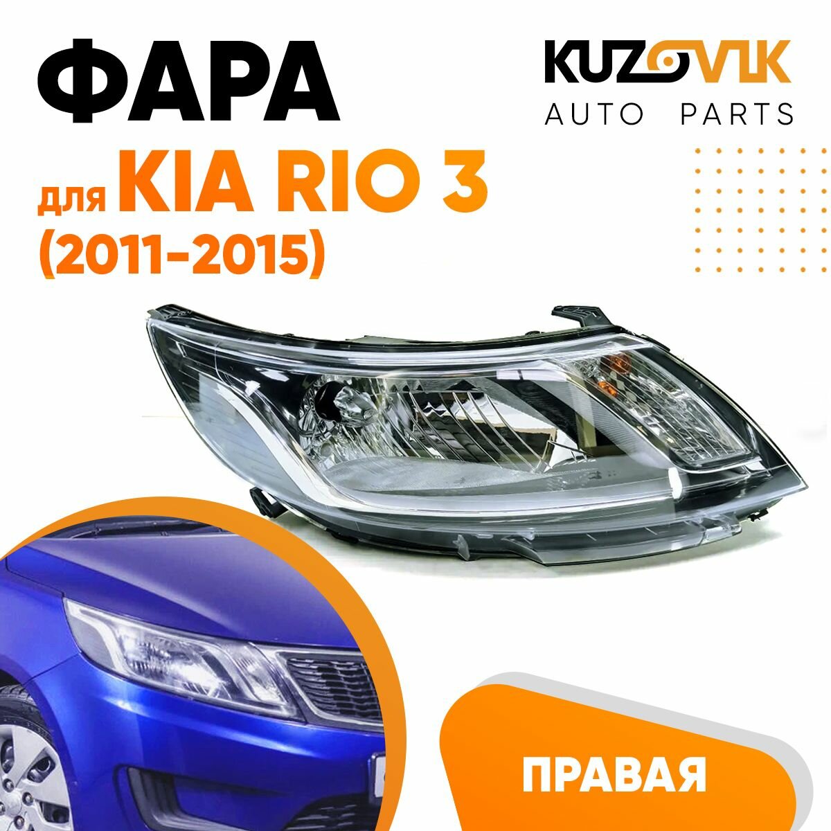 Фара правая для Киа Рио Kia Rio 3 (2011-2015) под корректор