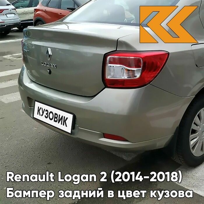 Бампер задний в цвет кузова Renault Logan 2 Рено Логан (2014-) KNM - GRIS BASALTE - Бежевый