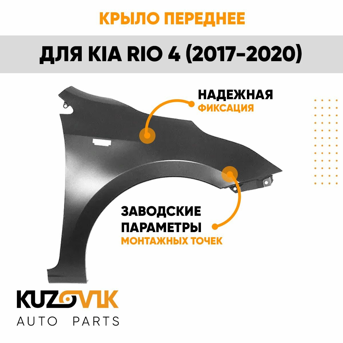 Крыло переднее правое Kia Rio 4 (2017-2020) с отверстием под повторитель — фото 1