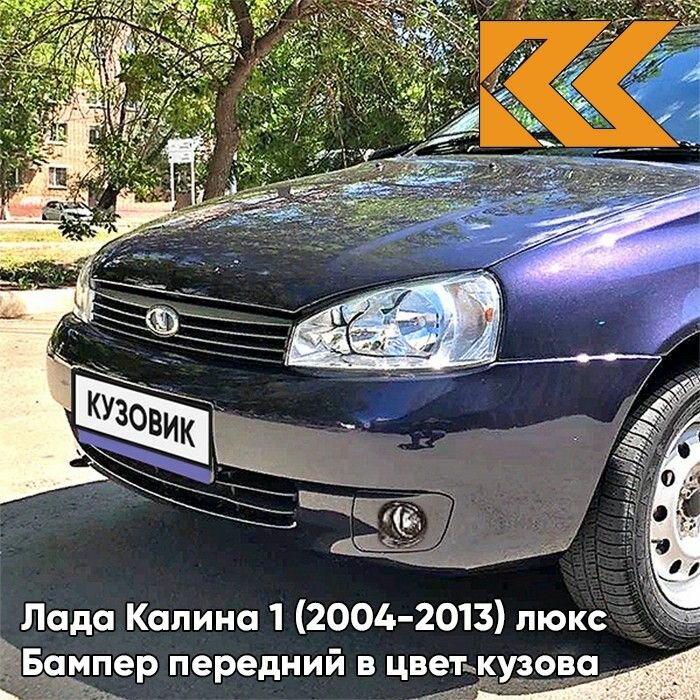 Бампер передний в цвет кузова для Лада Калина 1 Премиум 515 - Изабелла - Фиолетовый