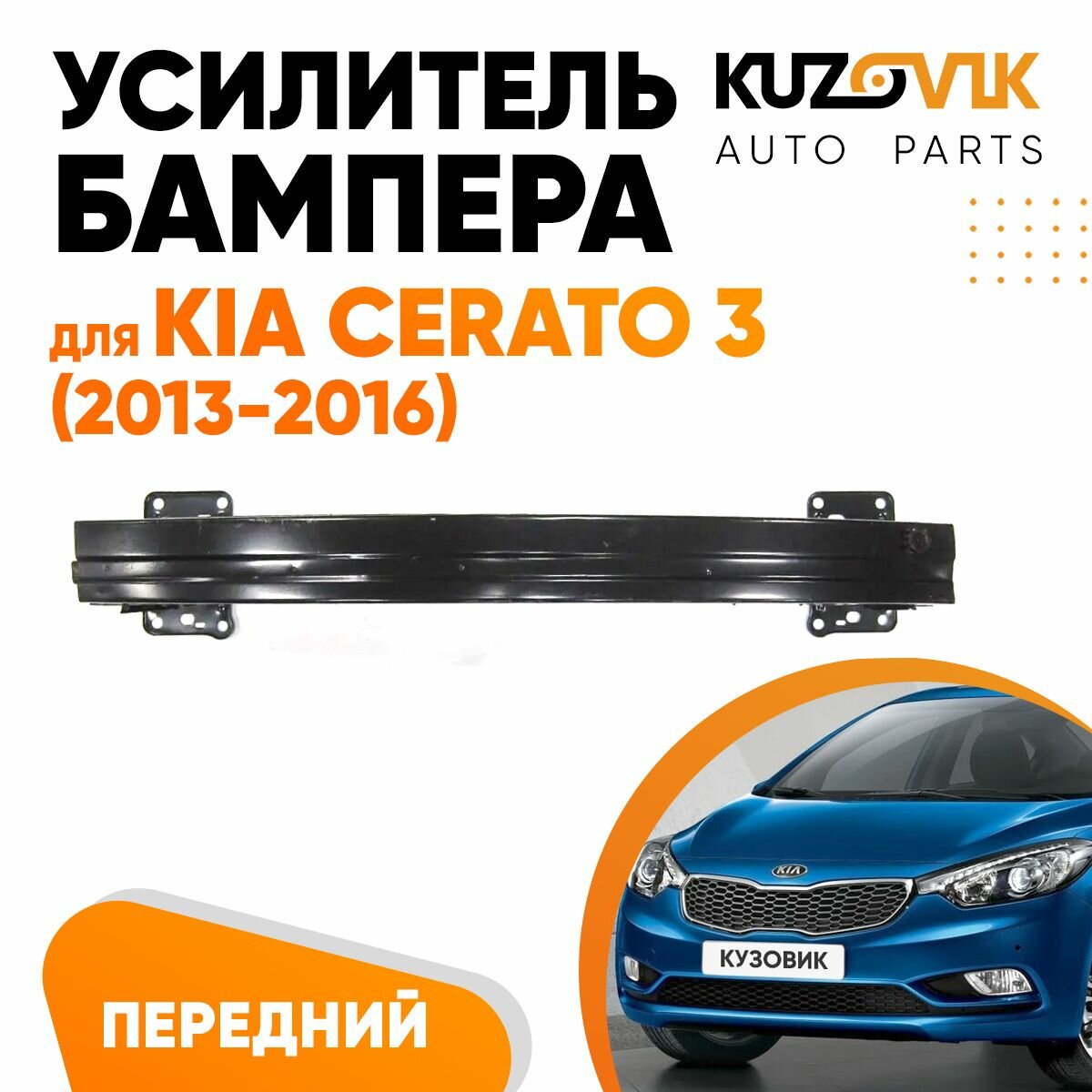 Усилитель переднего бампера Kia Cerato 3 (2013-2016)
