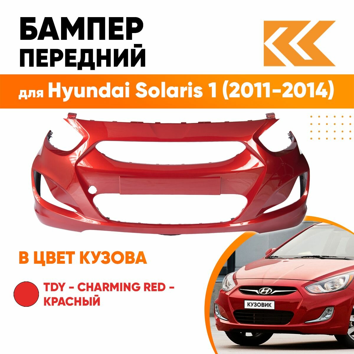 Бампер передний в цвет кузова Hyundai Solaris 1 Хендай Солярис (2011-2014) UBS -Stone Beige -Бежевый