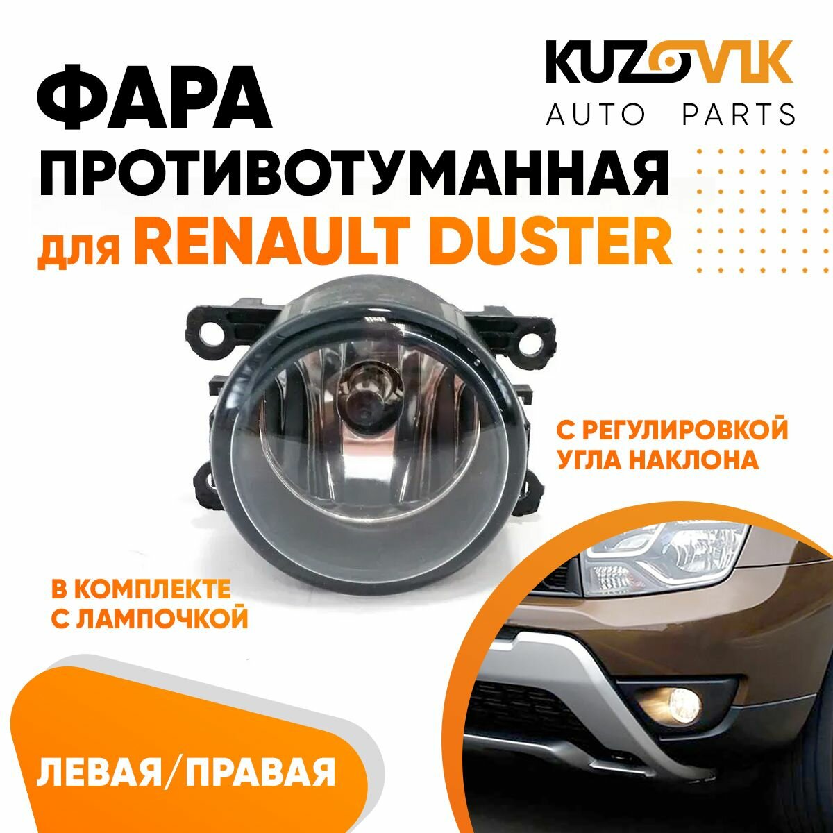 Фара противотуманная Renault Duster левая=правая (1 штука) с регулировкой угла наклона и лампочкой