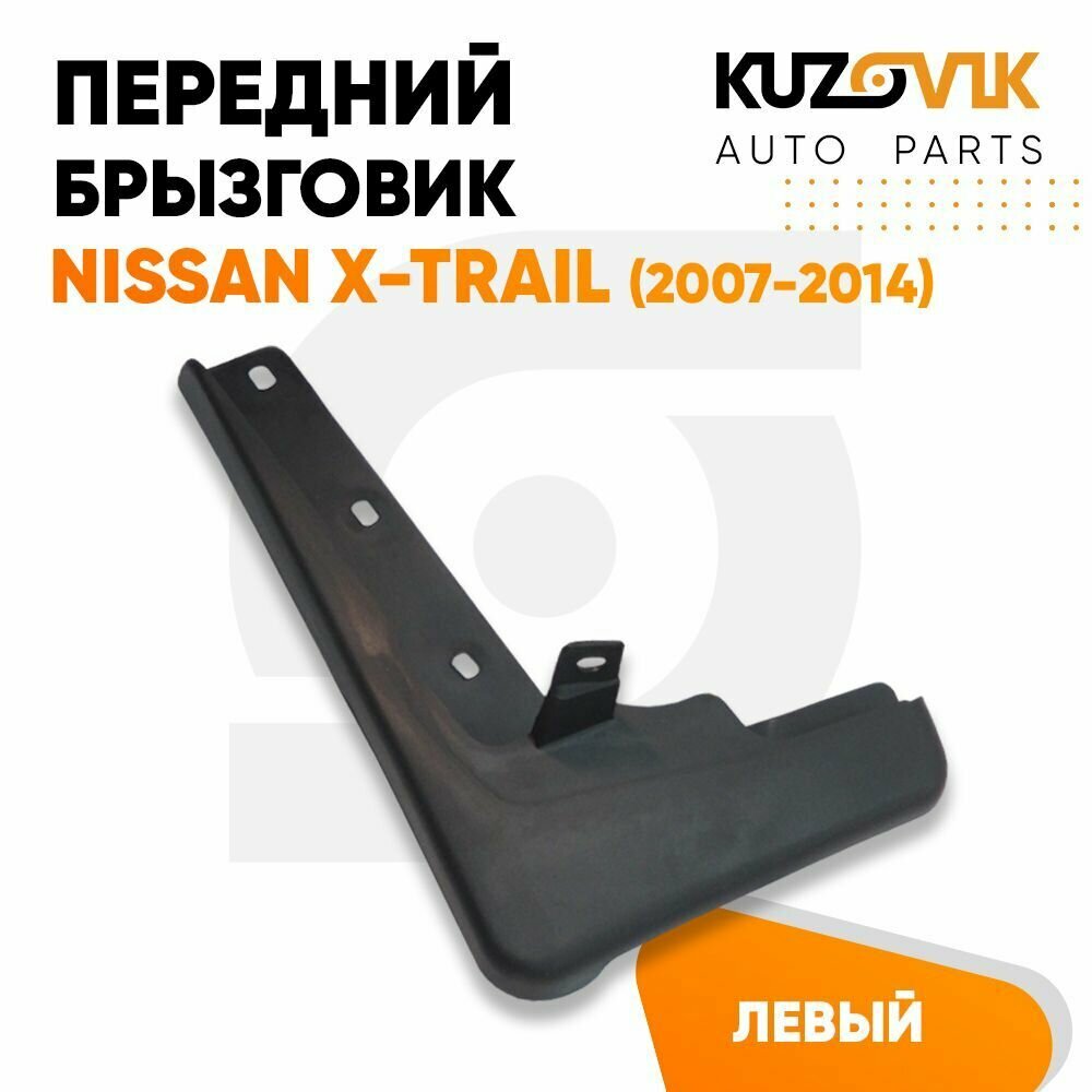 Брызговик передний Ниссан Nissan X-Trail (2007-2014) левый