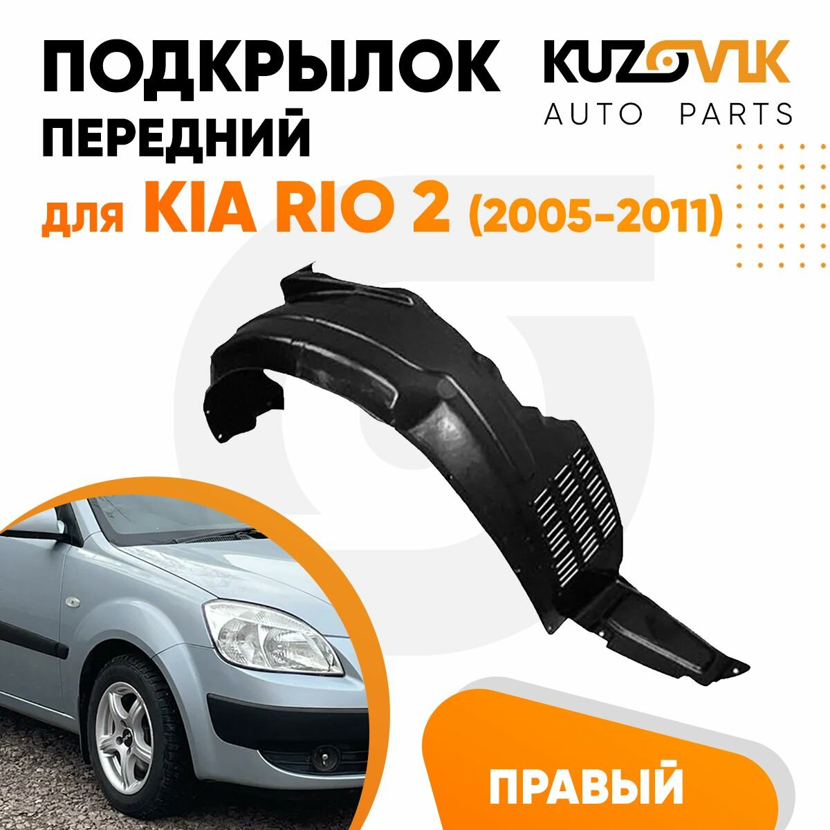 Подкрылок передний правый Kia Rio 2 (2005-2010)