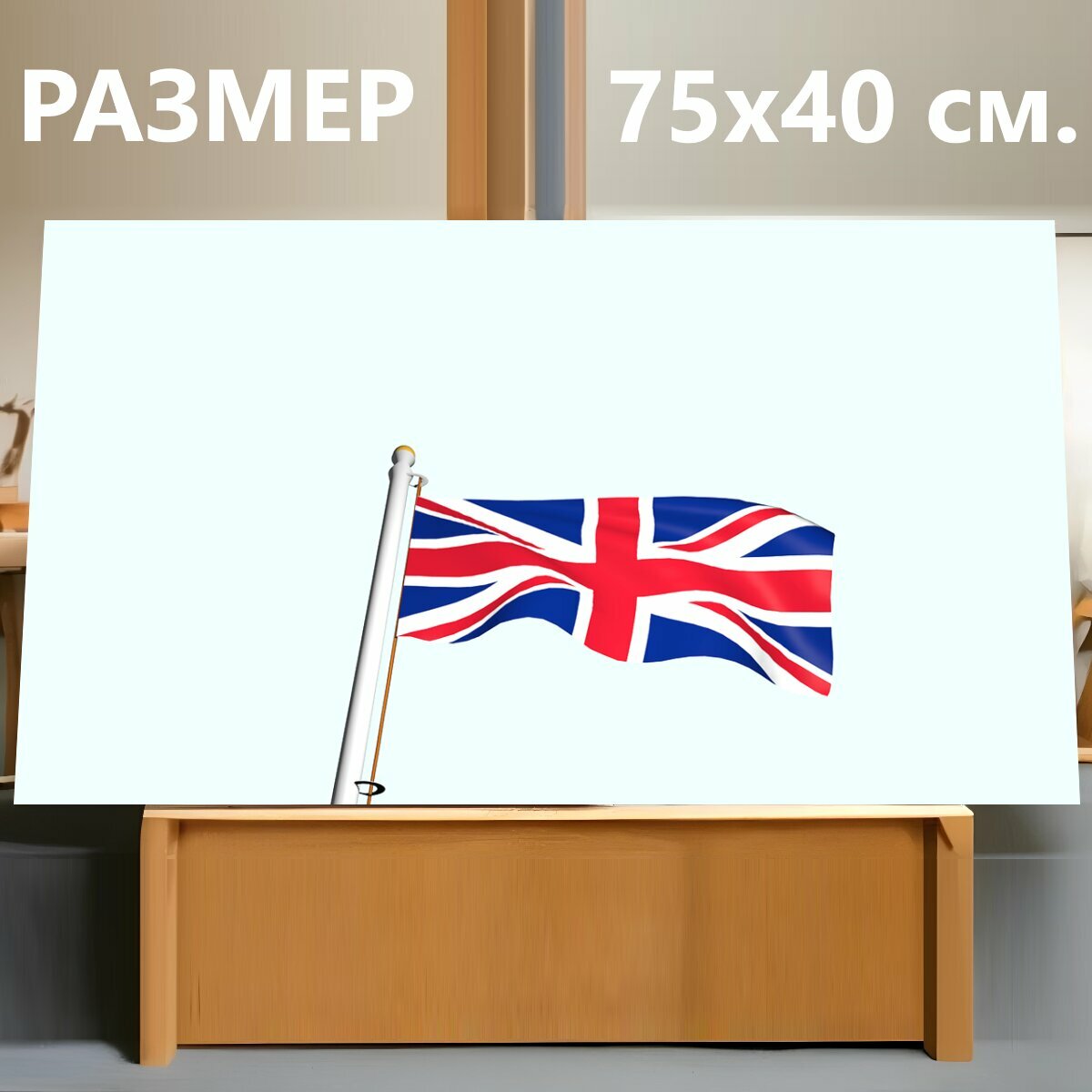Картина на холсте "Великобритания, флаг великобритании, британский" на подрамнике 75х40 см. для интерьера