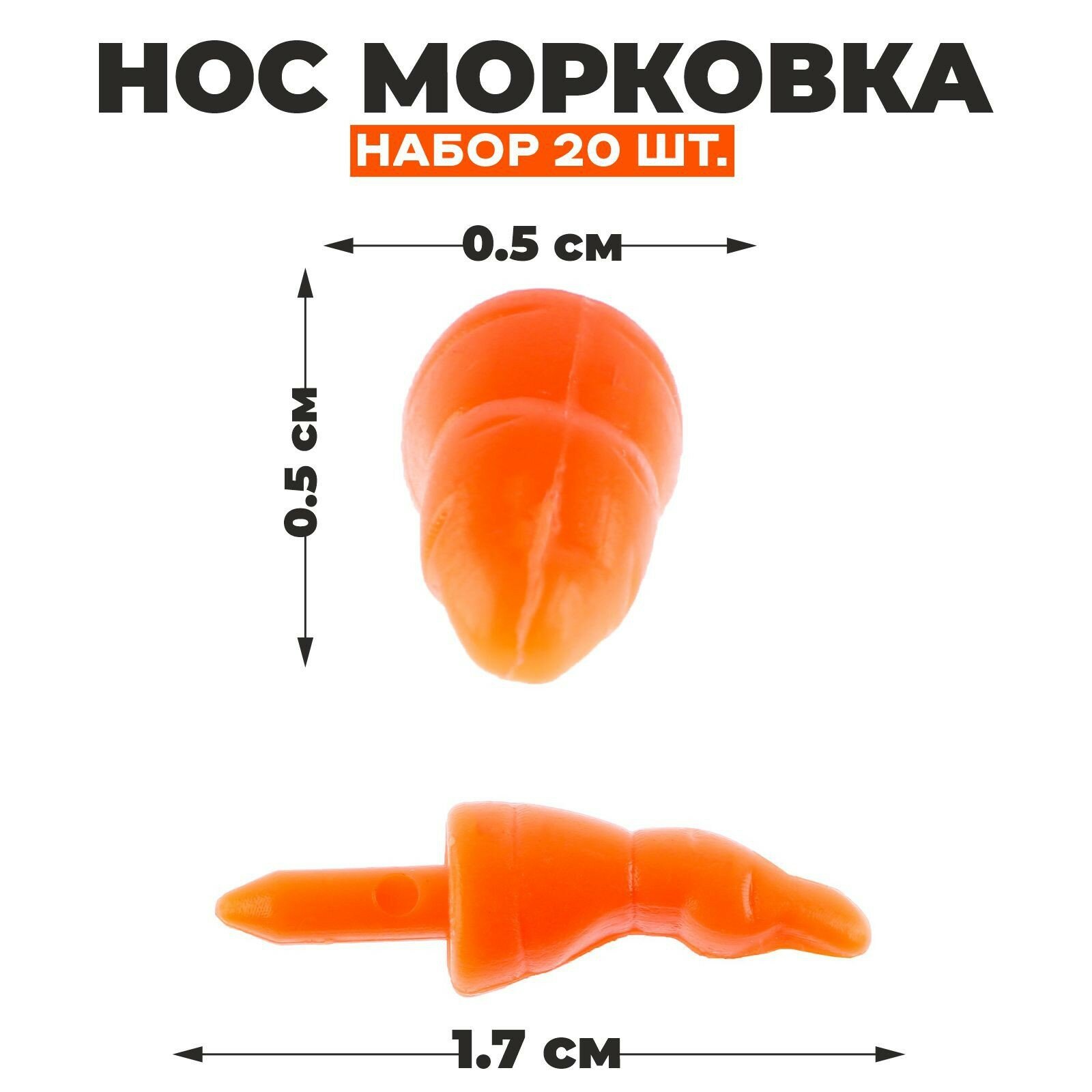 Нос «Морковка», набор 20 шт, размер 1 шт. — 1,7 × 0,5 × 0,5 см (1шт.)