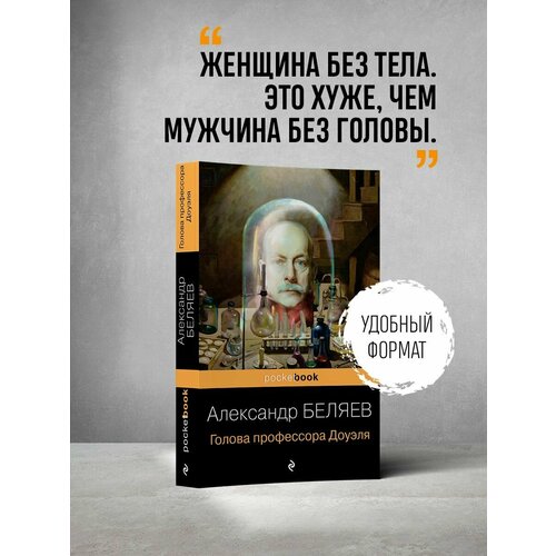 Голова профессора Доуэля александр беляев вечный хлеб