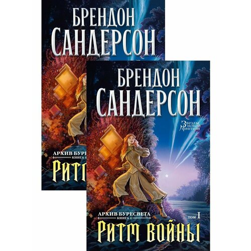 Архив Буресвета. Книга 4. Ритм войны (в