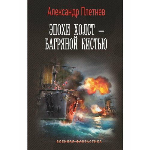 Эпохи холст багряной кистью 1796₽