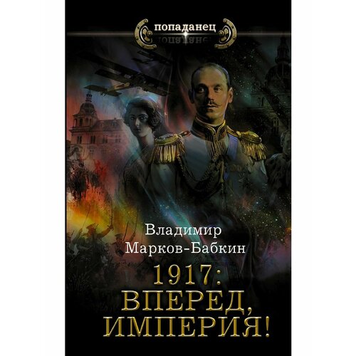 1917: Вперед, Империя! 1917 вперед империя марков бабкин в